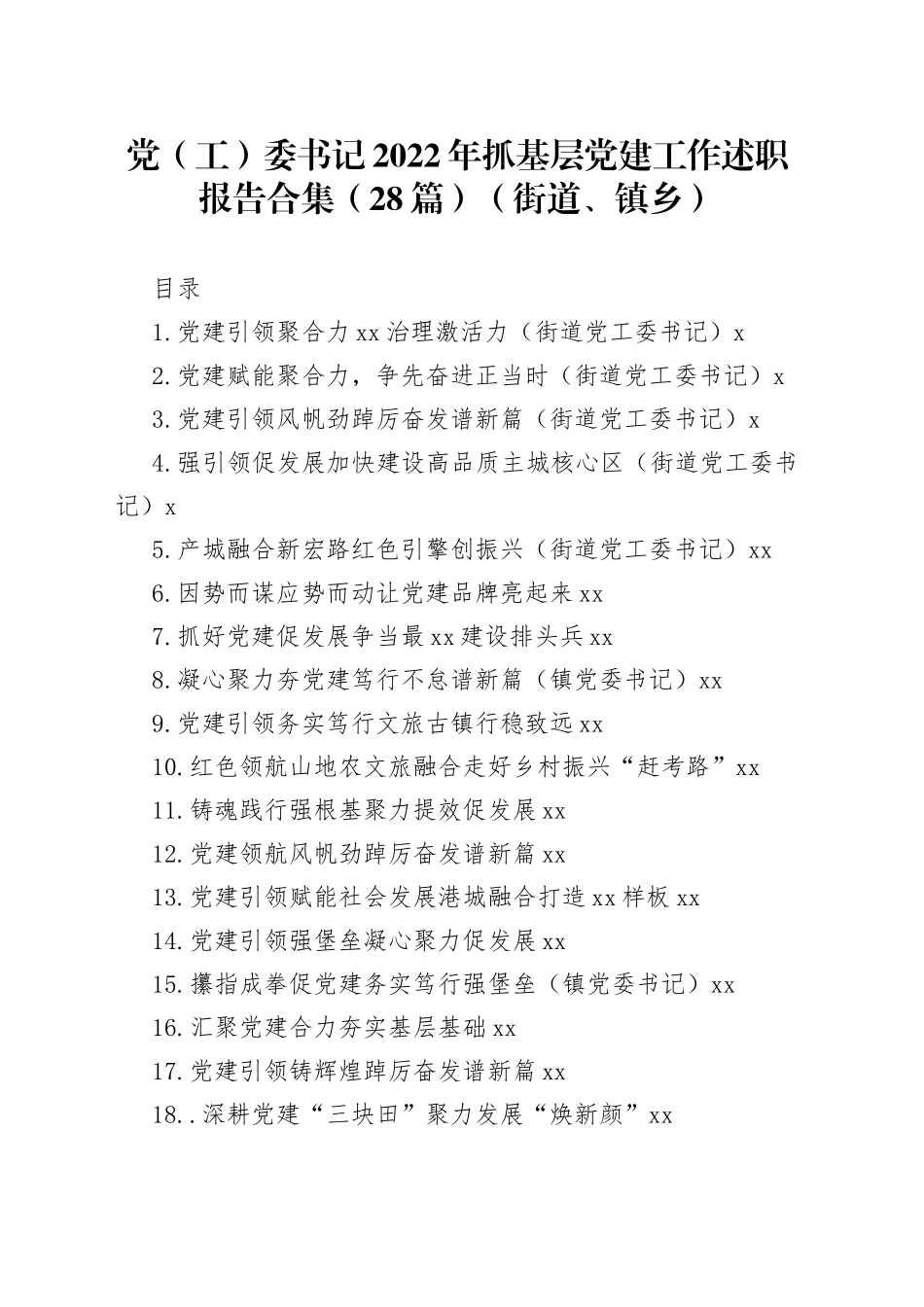 党（工）委书记2022年抓基层党建工作述职报告合集（28篇）（街道、镇乡）_第1页