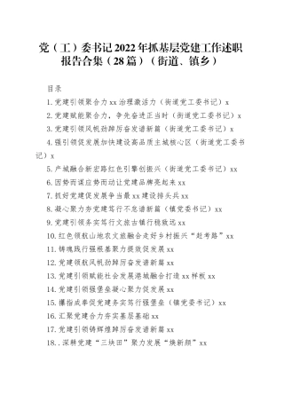 党（工）委书记2022年抓基层党建工作述职报告合集（28篇）（街道、镇乡）