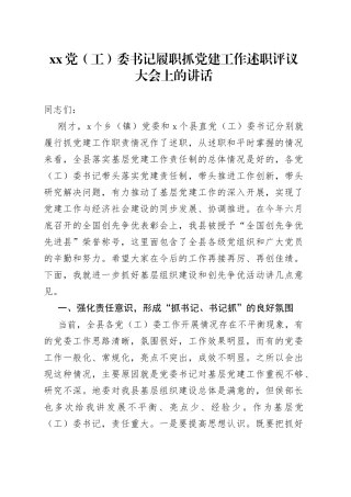 党（工）委书记履职抓党建工作述职评议大会上的讲话