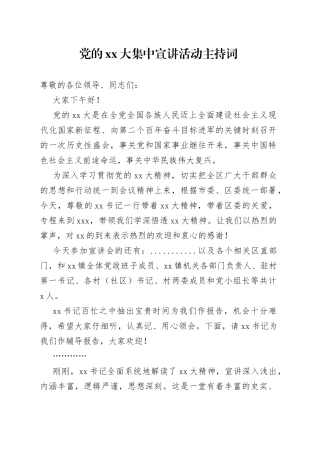 党的二十大集中宣讲活动主持词