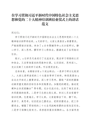 党的二十大精神培训班结业仪式讲话主题教育