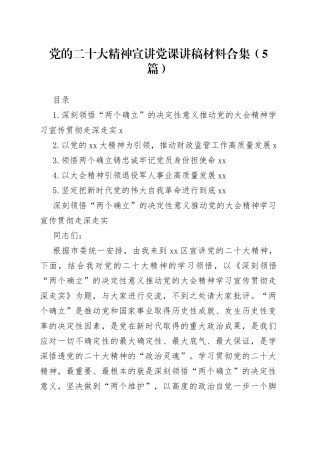 党的二十大精神宣讲党课讲稿材料合集（5篇）