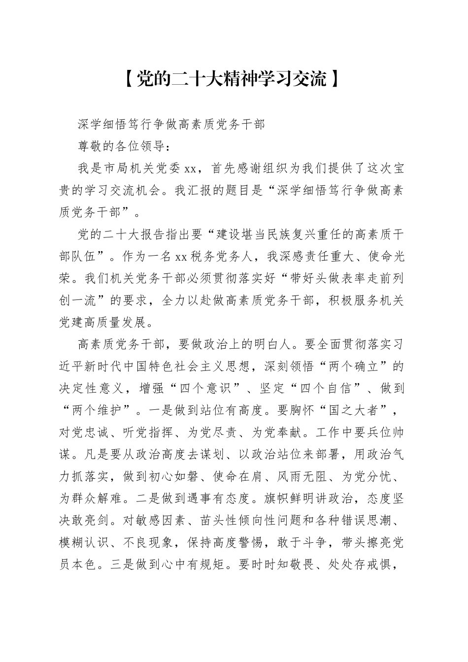 党的二十大精神学习交流—深学细悟笃行 争做高素质党务干部_第1页