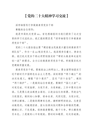 党的二十大精神学习交流—深学细悟笃行 争做高素质党务干部