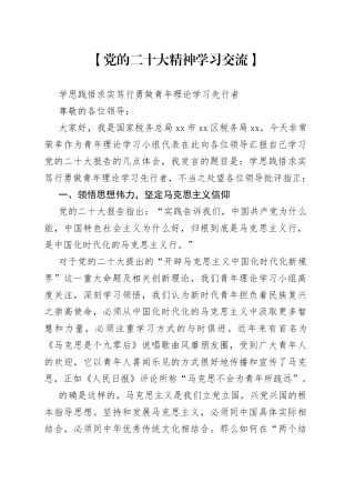 党的二十大精神学习交流—学思践悟 求实笃行 勇做青年理论学习先行者