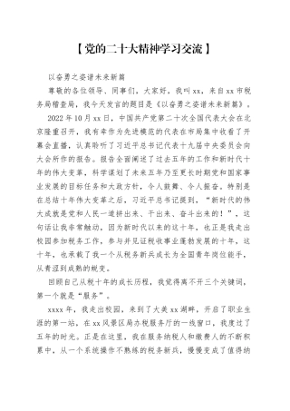 党的二十大精神学习交流—以奋勇之姿谱未来新篇