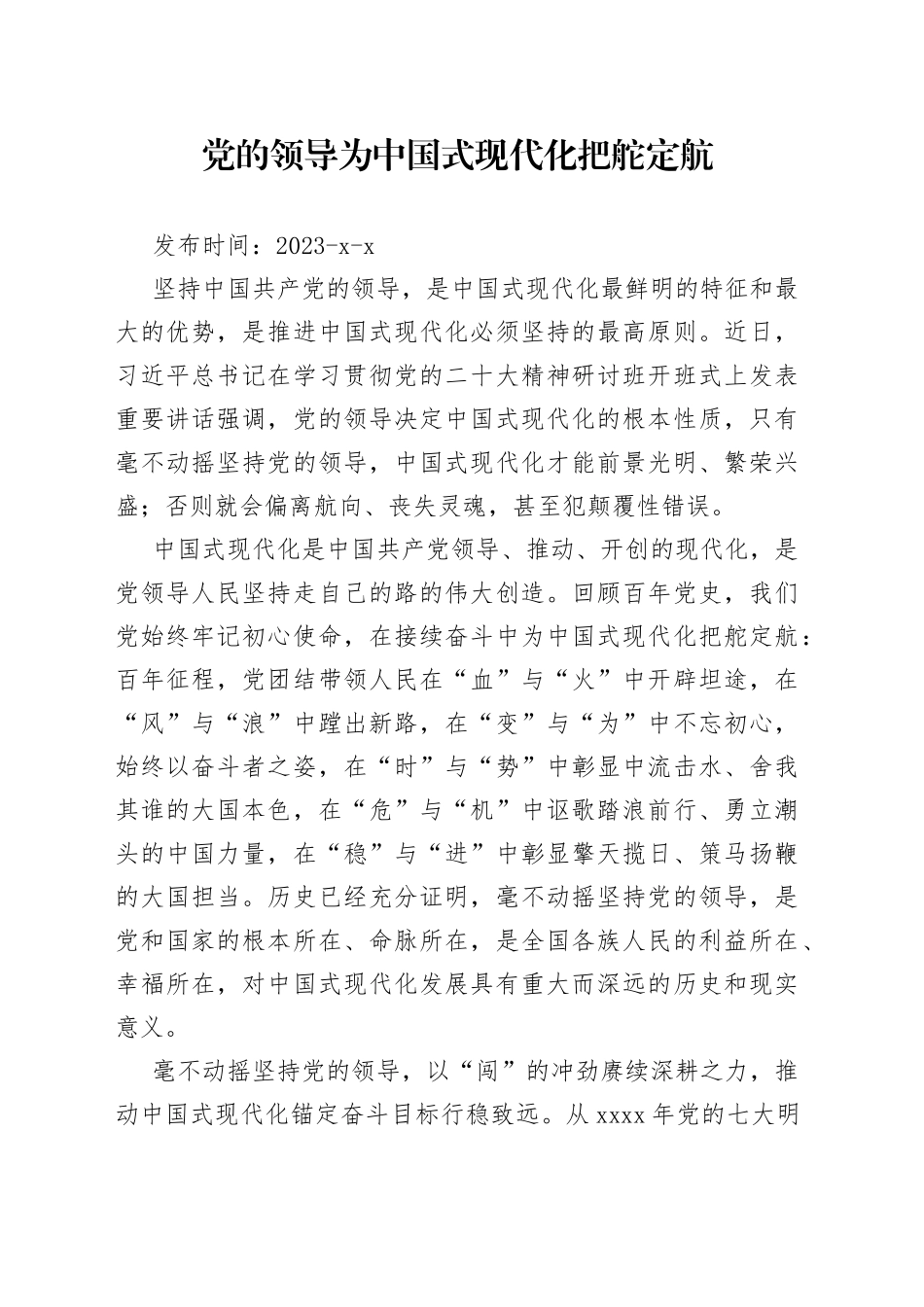党的领导为中国式现代化把舵定航_第1页