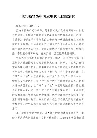 党的领导为中国式现代化把舵定航
