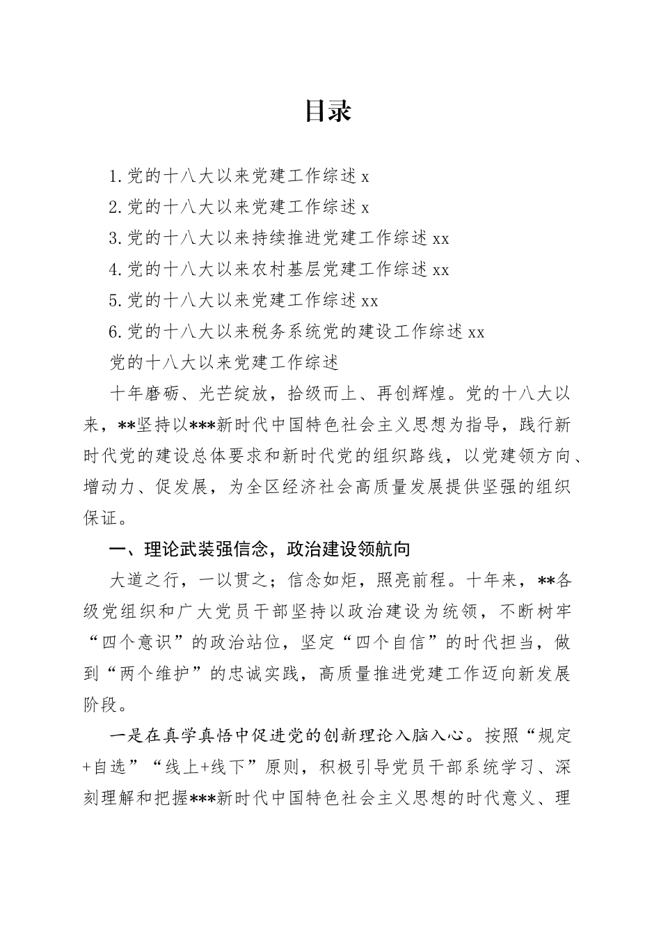 党的十八大以来党建工作综述、总结材料合集_第1页