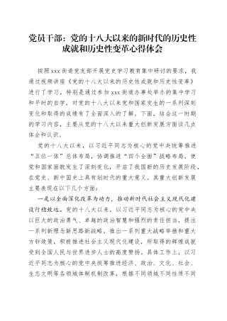 党的十八大以来的新时代的历史性成就和历史性变革心得体会