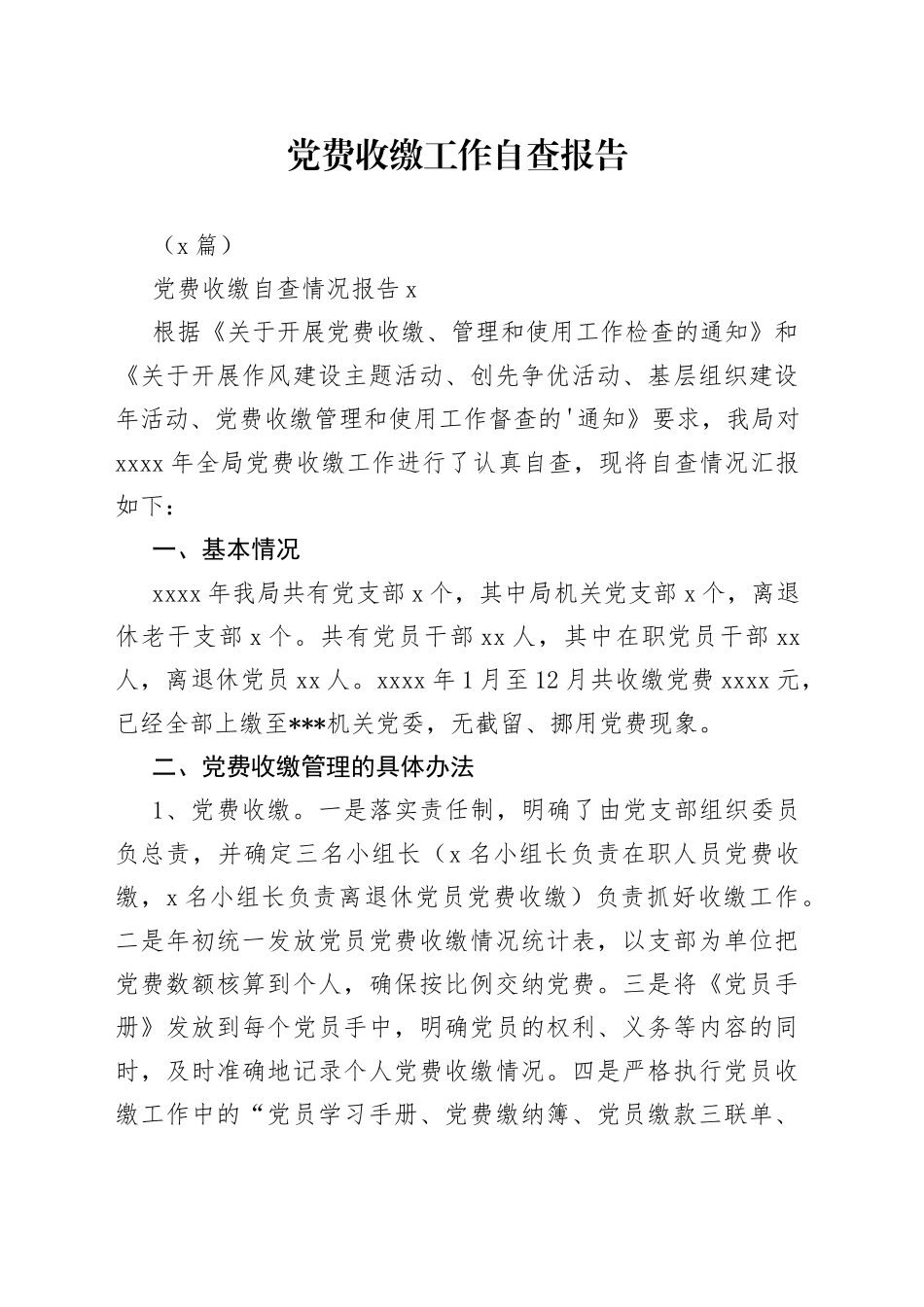 党费收缴工作自查报告3篇_第1页