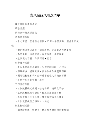 党风廉政风险点清单