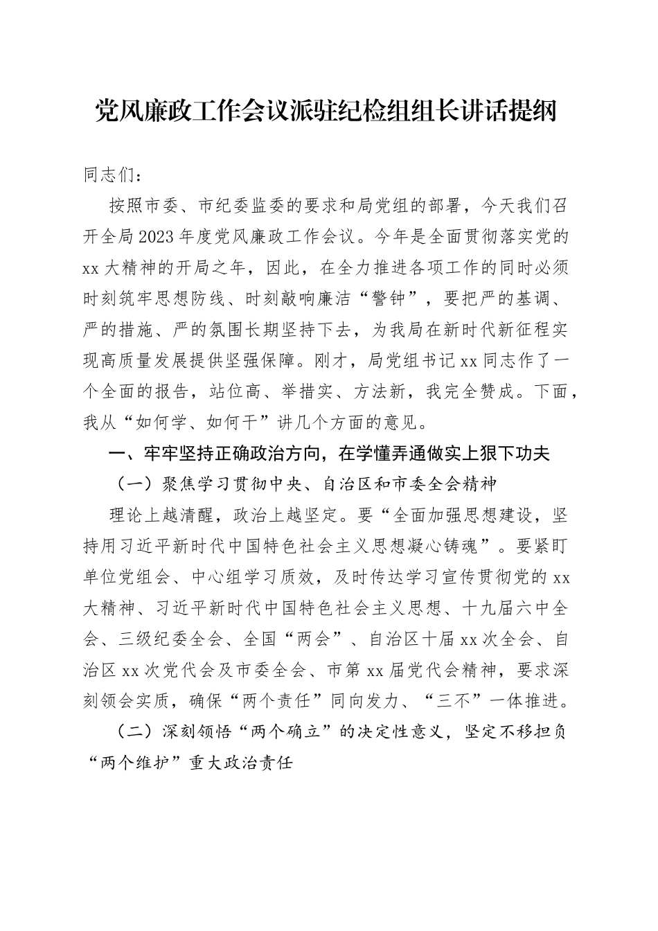 党风廉政工作会议派驻纪检组组长讲话提纲_第1页