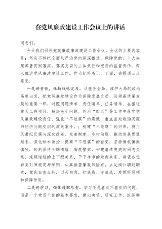党风廉政会议上的讲话