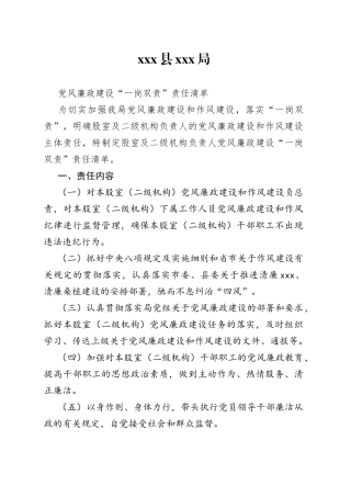 党风廉政建设“一岗双责”责任清单