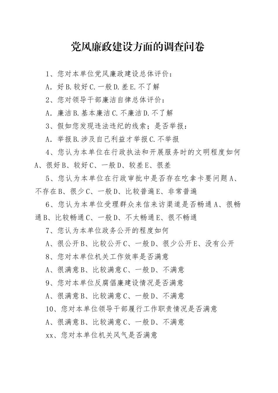 党风廉政建设方面的调查问卷_第1页