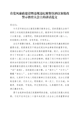 党风廉政建设暨违规违纪聚餐饮酒以案促改警示教育大会讲话会议