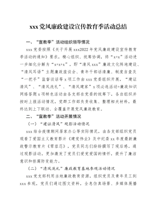 党风廉政建设宣传教育季活动总结材料