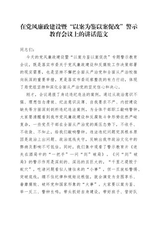党风廉政建设以案促改警示教育工作会议讲话全面从严治党