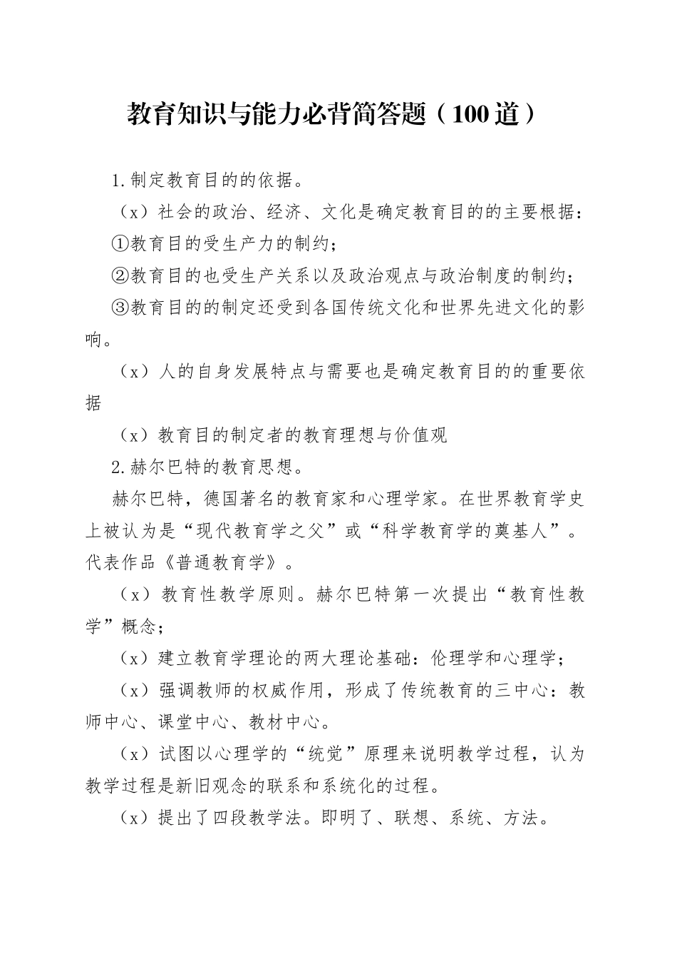 教育知识与能力必背简答题（100道）_第1页