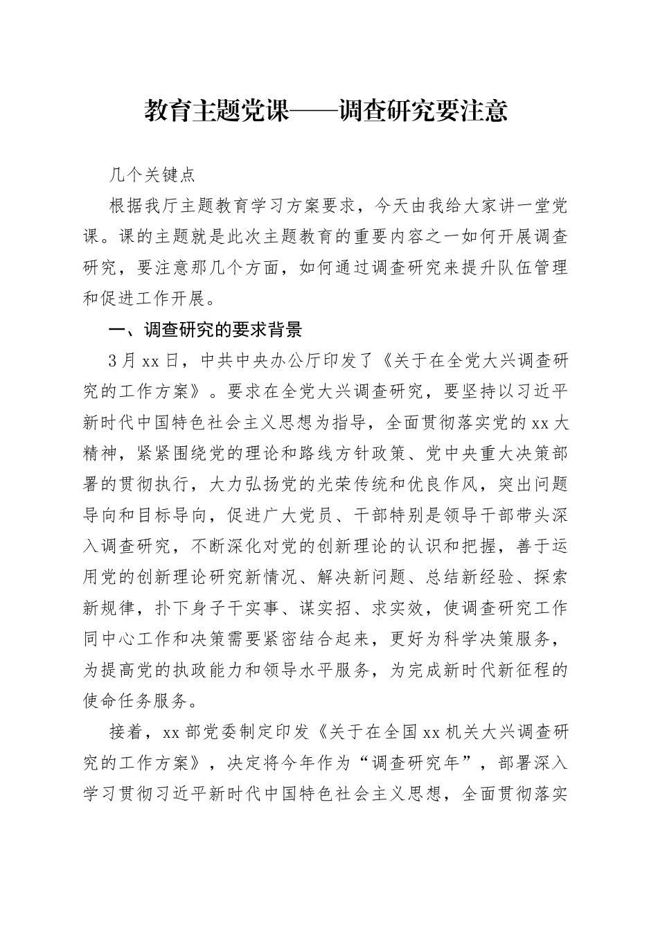 教育主题党课——调查研究要注意几个关键点_第1页