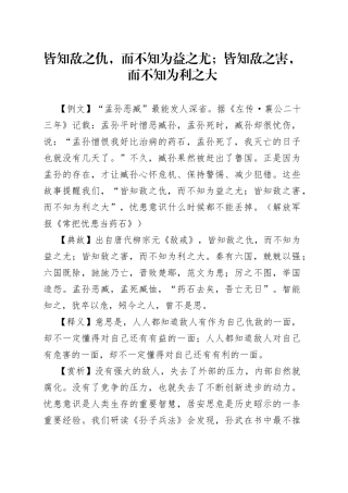 皆知敌之仇，而不知为益之尤；皆知敌之害，而不知为利之大