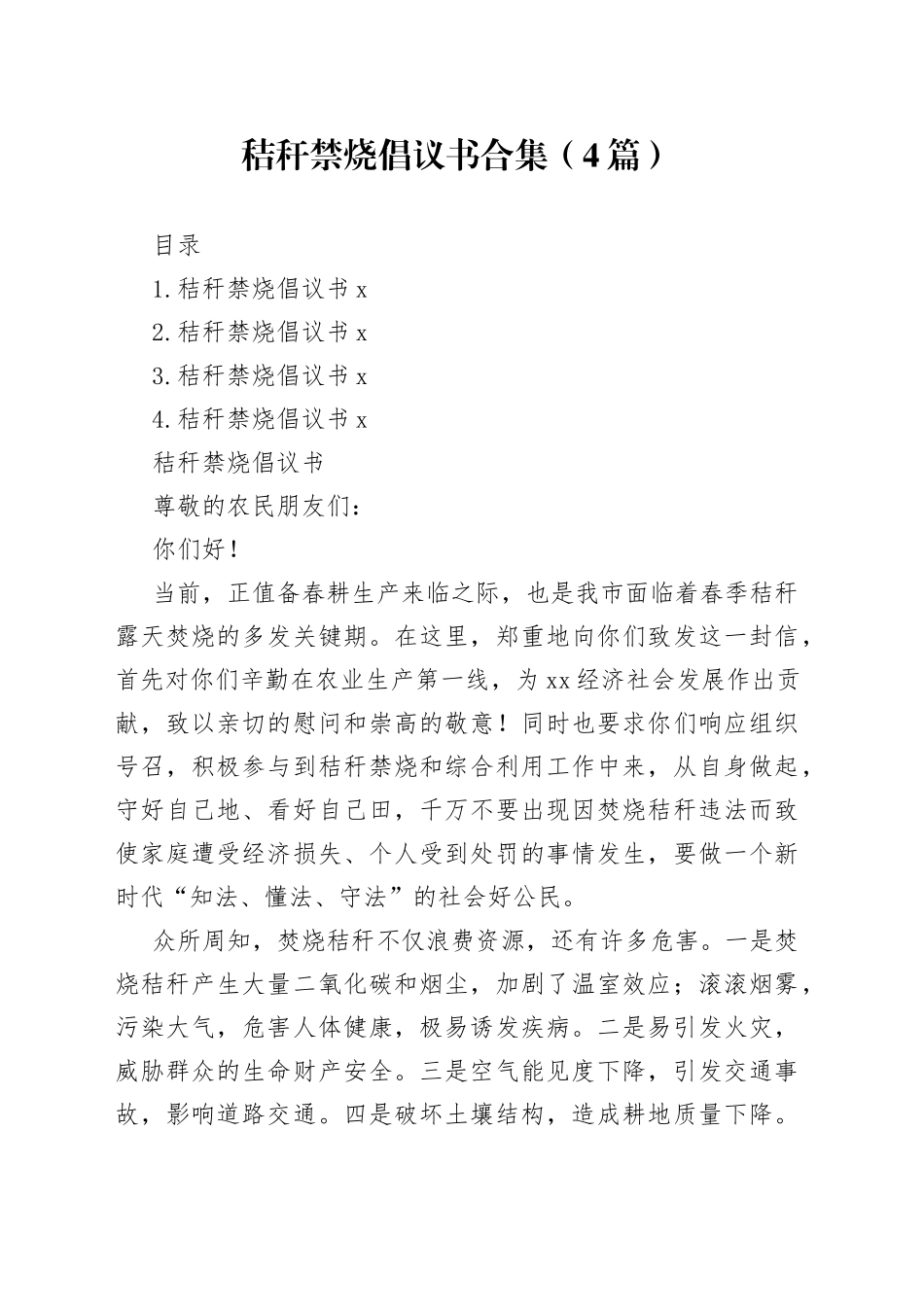 秸秆禁烧倡议书合集（4篇）_第1页