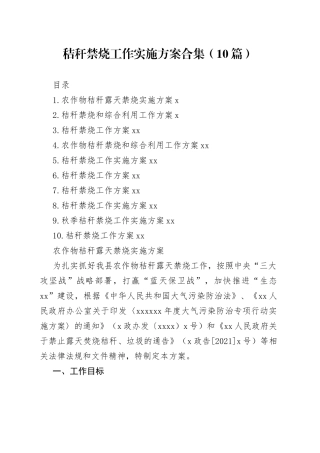 秸秆禁烧工作实施方案合集（10篇）
