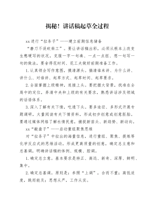 揭秘！讲话稿起草全过程