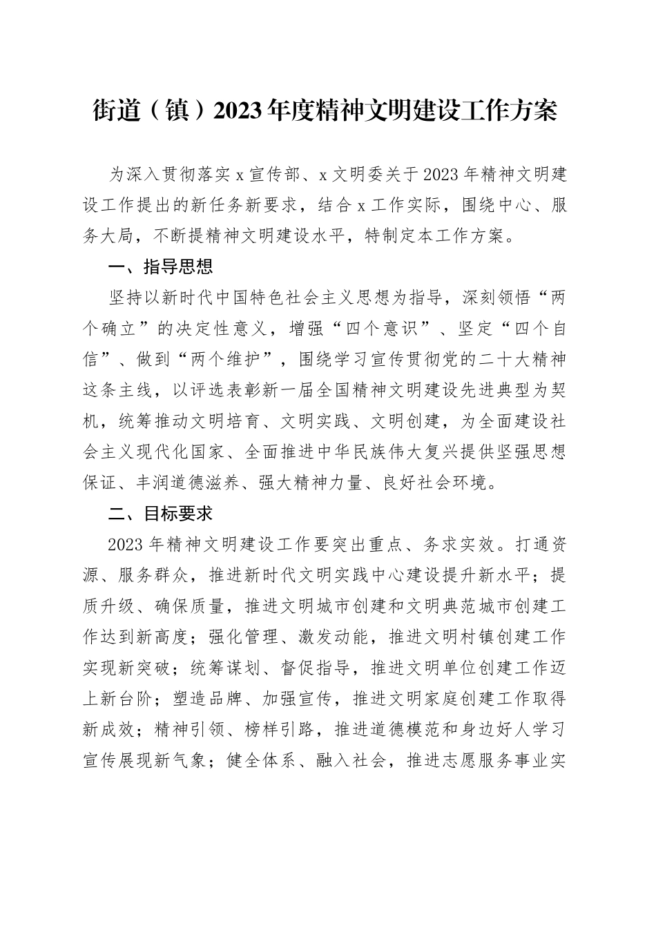 街道（镇）2023年度精神文明建设工作方案_第1页