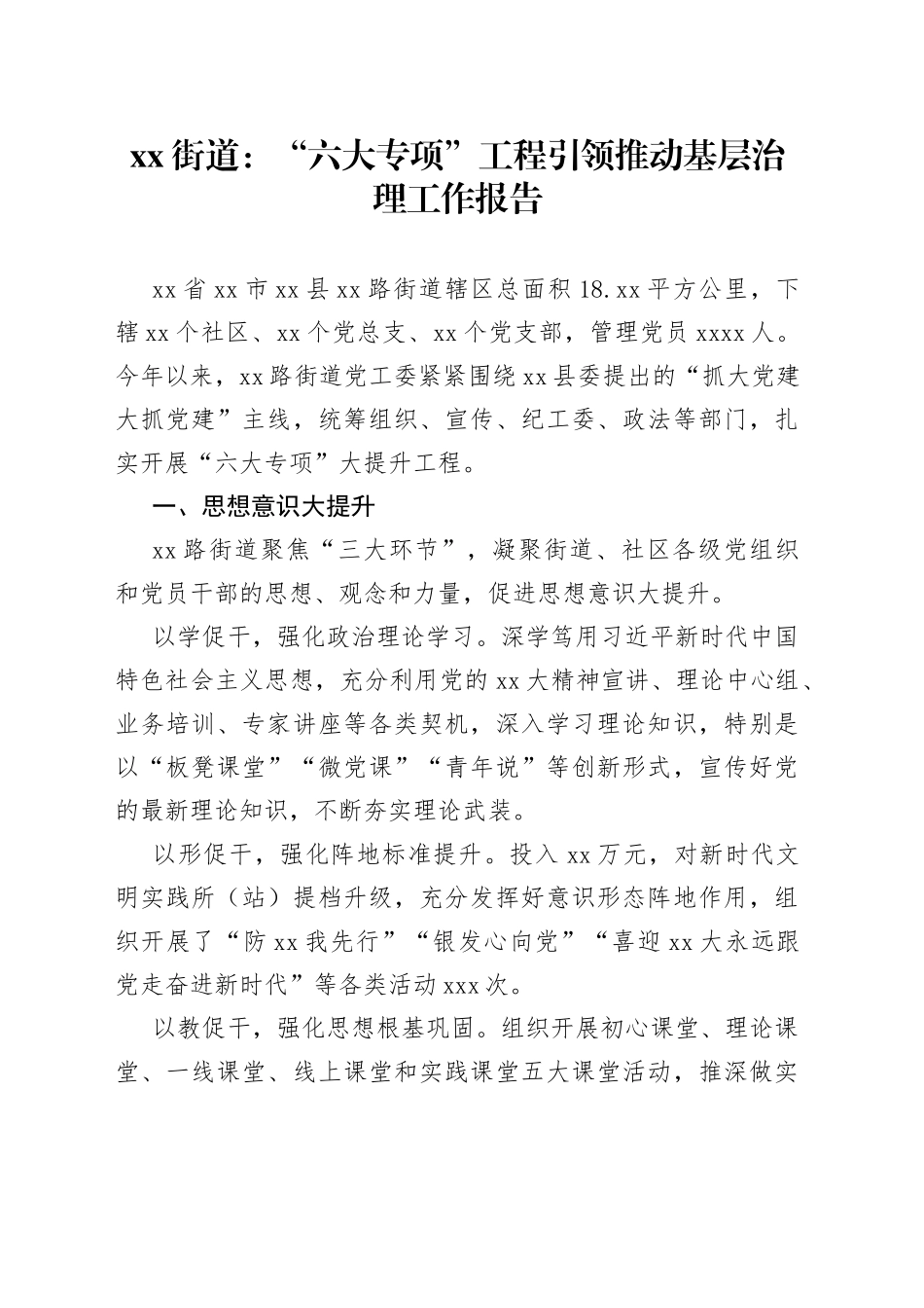 街道：“六大专项”工程引领推动基层治理工作报告_第1页