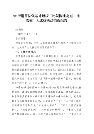 街道“普法强基补短板”专项行动工作情况报告