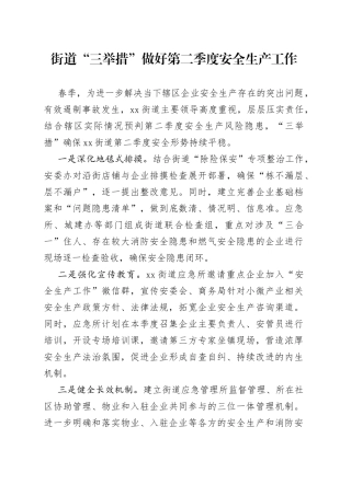 街道“三举措”做好第二季度安全生产工作（20230404）