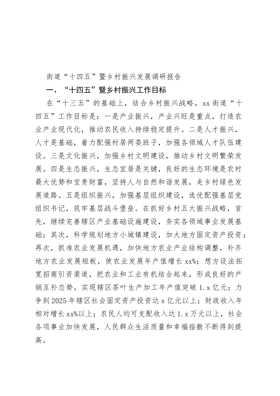 街道“十四五”暨乡村振兴发展调研报告（20230514）_第1页