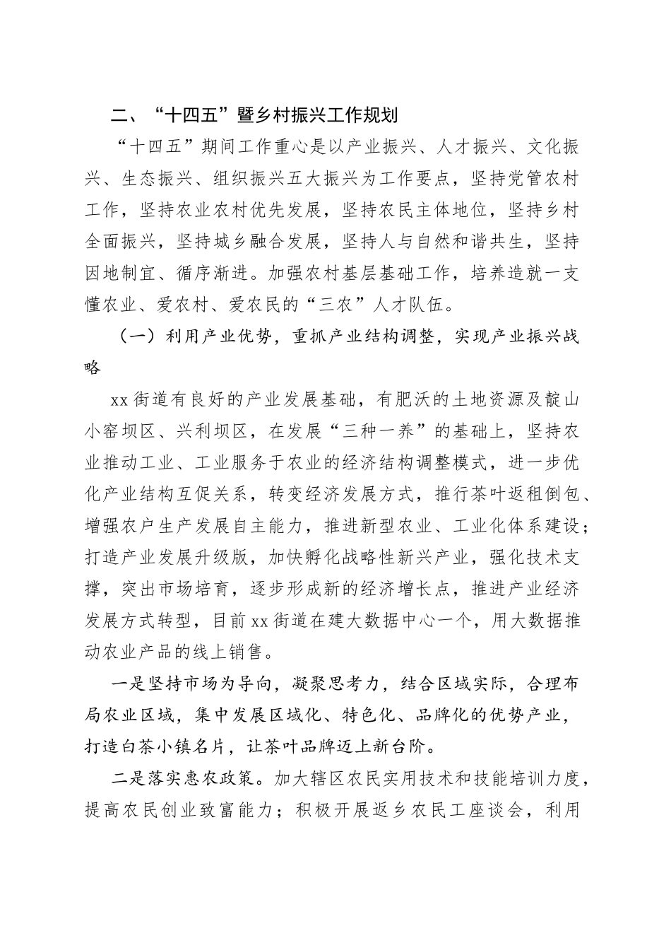 街道“十四五”暨乡村振兴发展调研报告（20230514）_第2页