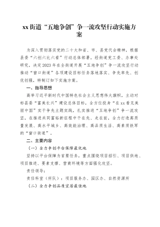 街道“五地争创”争一流攻坚行动实施方案