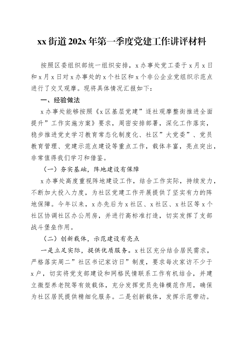 街道202X年第一季度党建工作讲评材料_第1页