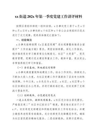 街道202X年第一季度党建工作讲评材料