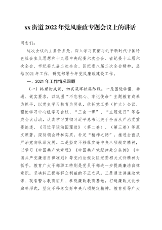 街道2022年党风廉政专题会议上的讲话