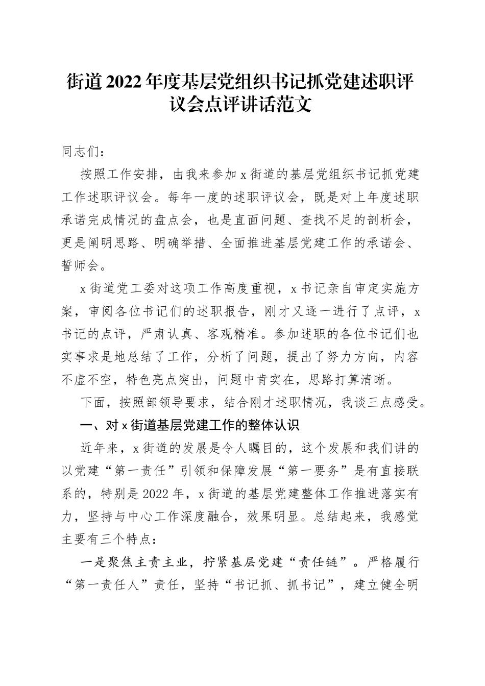 街道2022年度基层党组织书记抓党建述职评议会点评讲话_第1页