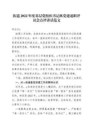 街道2022年度基层党组织书记抓党建述职评议会点评讲话