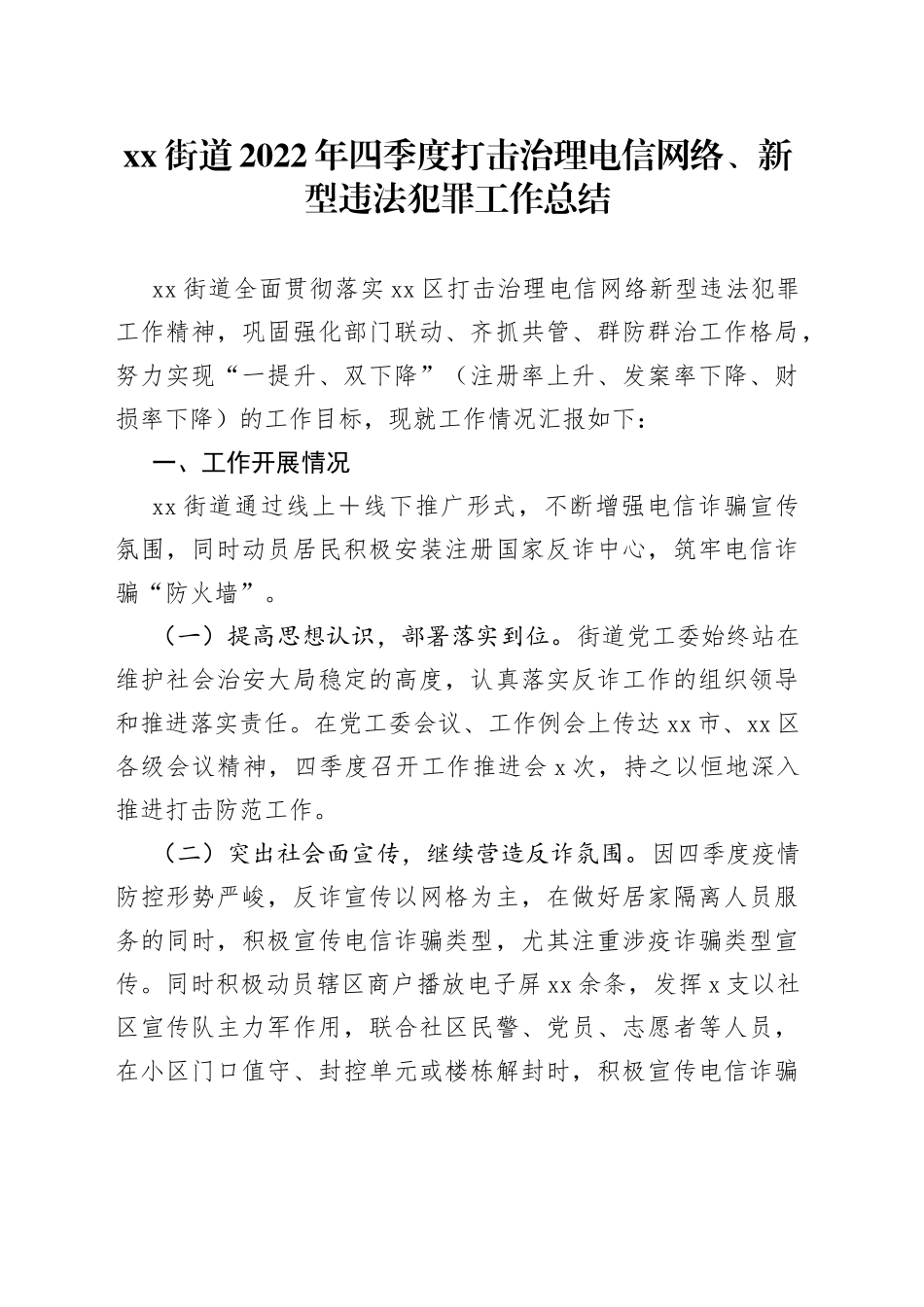 街道2022年四季度打击治理电信网络、新型违法犯罪工作总结_第1页