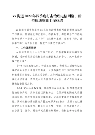 街道2022年四季度打击治理电信网络、新型违法犯罪工作总结