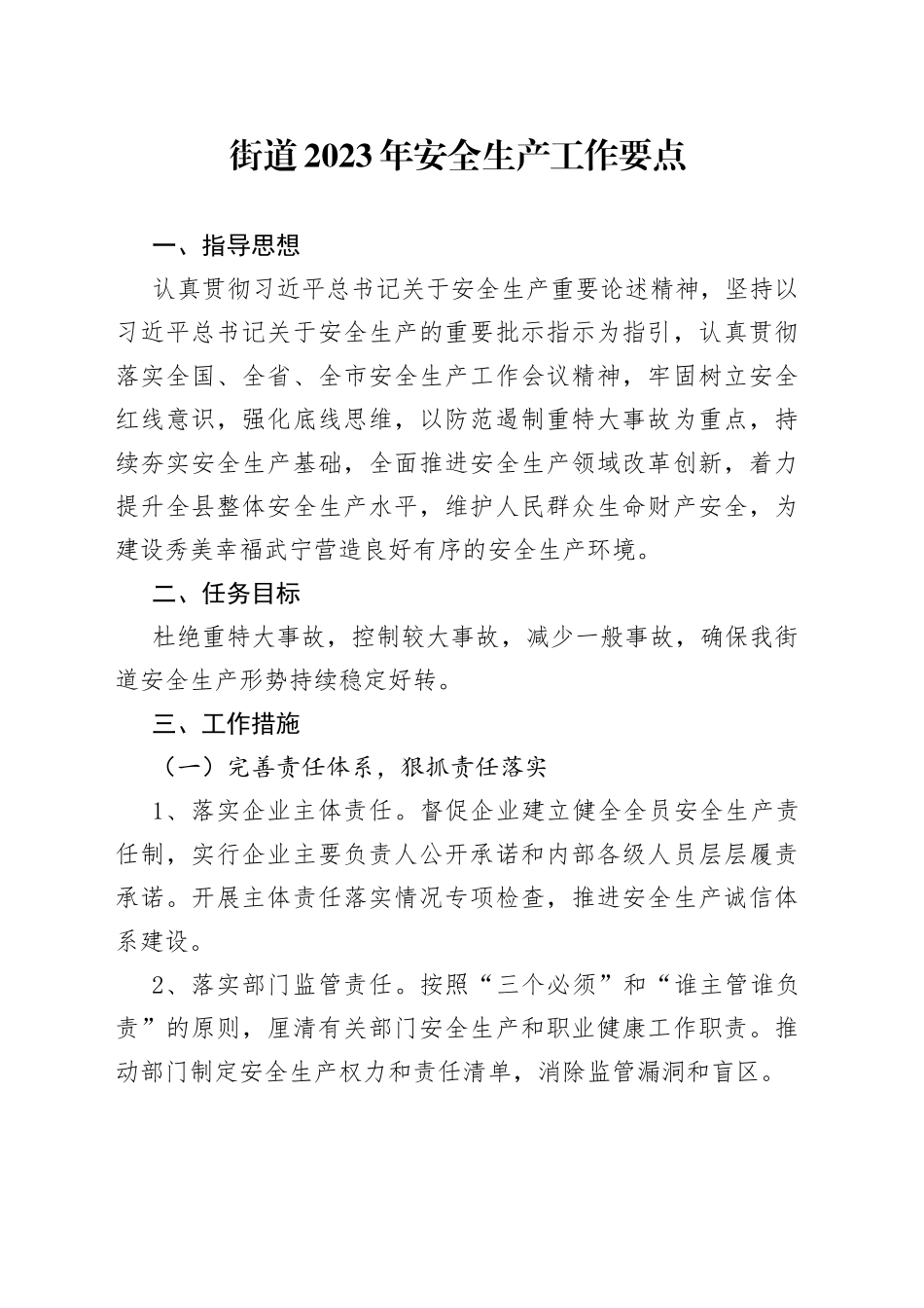 街道2023年安全生产工作要点（20230508）_第1页