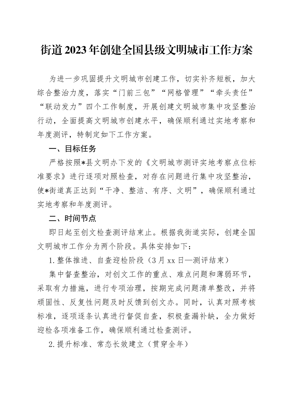 街道2023年创建全国县级文明城市工作方案_第1页