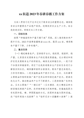 街道2023年春耕春播工作方案(1)