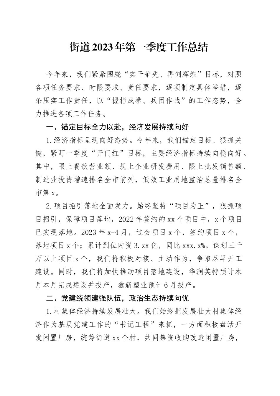 街道2023年第一季度工作总结（20230515）_第1页