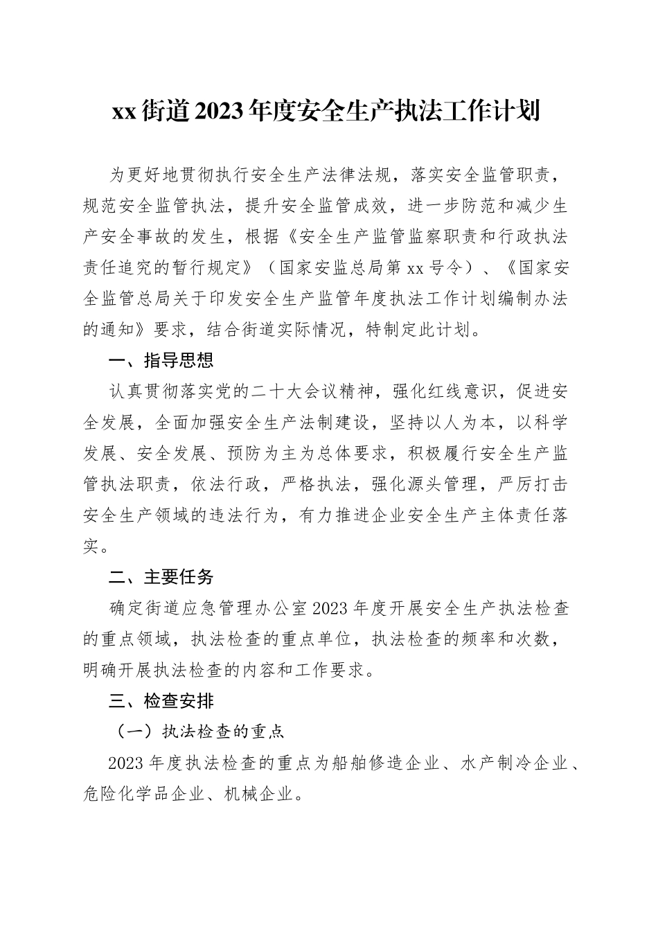 街道2023年度安全生产执法工作计划_第1页