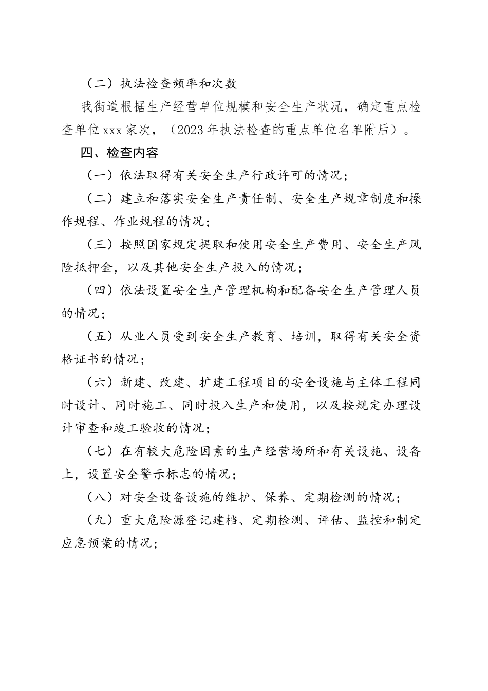 街道2023年度安全生产执法工作计划_第2页