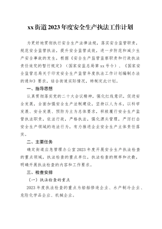 街道2023年度安全生产执法工作计划